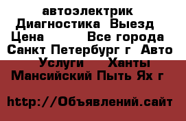 автоэлектрик. Диагностика. Выезд › Цена ­ 500 - Все города, Санкт-Петербург г. Авто » Услуги   . Ханты-Мансийский,Пыть-Ях г.